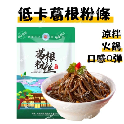 【現貨24H】 葛根麵條 蕨根 麵條 低脂 葛根 低脂麵條 拌麵 涼麵 火鍋