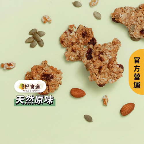 【飽食燕麥脆脆 天然原味】堅果燕麥脆片 燕麥片 燕麥餅乾 烤燕麥 granola 裸食燕麥 溫室好食道 燕麥脆片