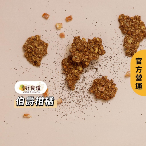 【飽食燕麥脆脆 伯爵柑橘】堅果燕麥脆片 燕麥片 燕麥餅乾 granola 烤燕麥 裸食燕麥脆片 溫室好食道 燕麥脆片