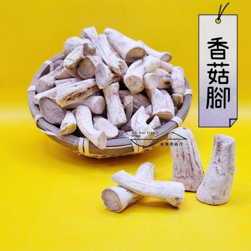【金海湘商行】香菇腳 台灣香菇頭 高品質（燉湯、滷素肉、鹹酥、小炒）雙切邊