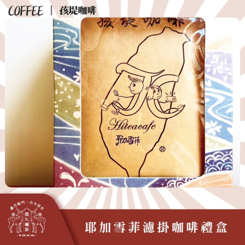 耶加雪菲濾掛咖啡禮盒