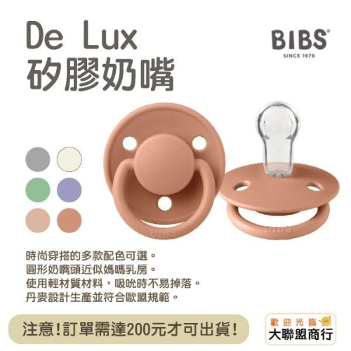 BIBS 丹麥 矽膠奶嘴 DeLux系列 0-18m 一般款 單入/2入組