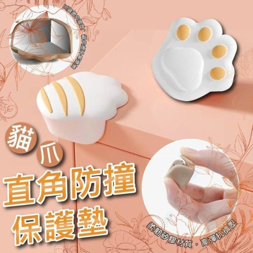 貓爪直角防撞保護墊 一對2個 防撞保護墊 防撞 貓爪 貓 貓奴必備 【過生活】