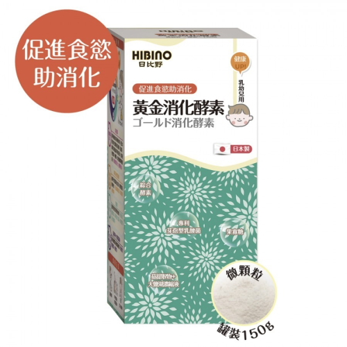 日比野-罐裝150g 微顆粒 黃金消化酵素/寶寶優力鈣/金盞花葉黃素/頂級黃金初乳/專利DHA+PS 乳幼兒用