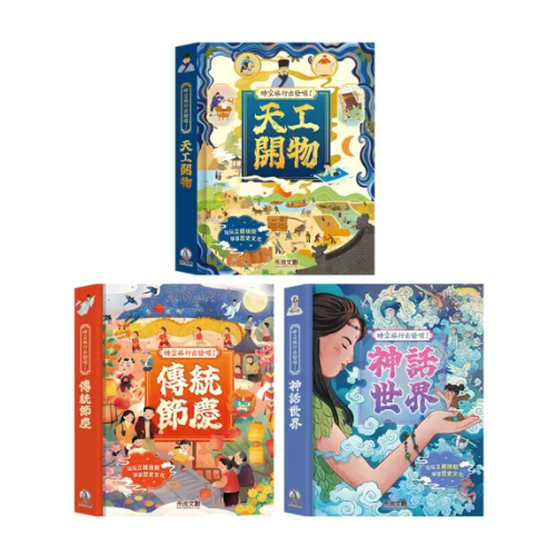 (9.9成新)【禾流文創】時空旅行出發囉！天工開物 / 傳統節慶 / 神話世界