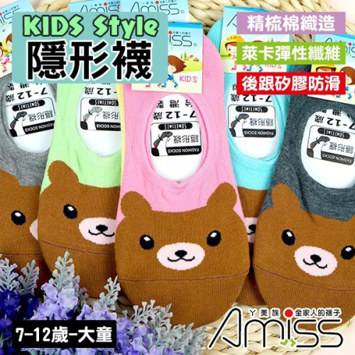 AMISS兒童隱形襪【2雙組】【可愛超低】細針精梳棉兒童隱形襪‧動物造型‧後跟防滑-熊(大童)C404-4