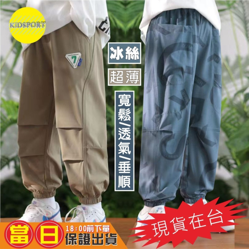 KiDSPORT?現貨?男童防蚊長褲防曬長褲運動薄款輕柔工裝款膝抓摺設計2025夏季冰絲長褲兒童大童束口露營休閒長褲
