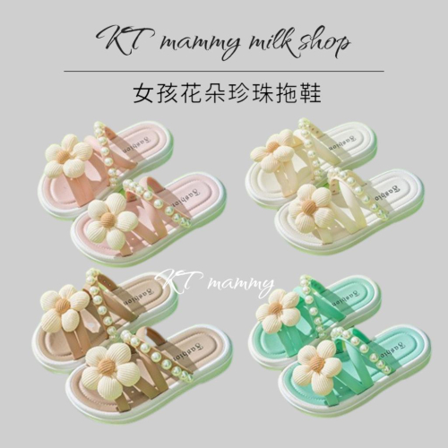 KT媽咪奶粉用品團購-女童花朵珍珠拖鞋,女童拖鞋,室內拖鞋,女童花朵拖鞋,公主風拖鞋,氣質拖鞋