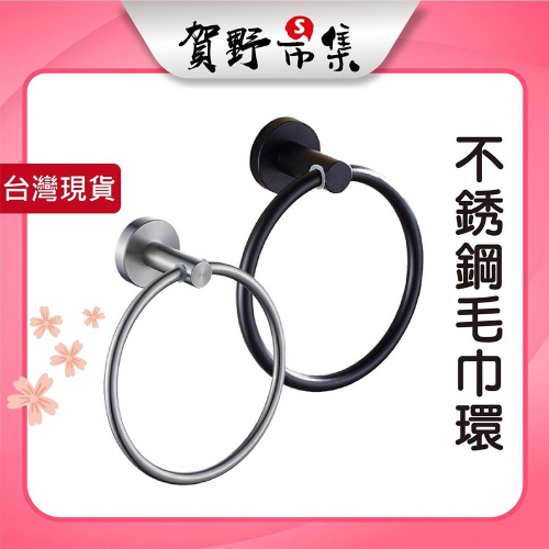【台灣現貨】【賀野市集】不鏽鋼毛巾環 亮色/黑色 圓形毛巾環 毛巾架 浴巾 擦手巾 浴室 五金件 衛浴配件 圓環 圓底座