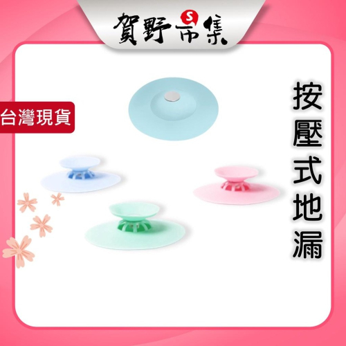 【台灣現貨】【賀野市集】按壓式地漏 水槽濾網 過濾器 TPR 橡矽膠 排水管 流理臺 頭髮 毛髮 廚房 浴室 防臭 開關