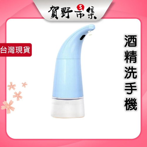 【台灣現貨】【賀野市集】智能感應抑菌酒精洗手機