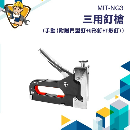 射釘槍 手動打釘槍 三用碼釘槍器 裝修木工工具 家具門丁 手工具【精準】NG3 射釘槍 線槽打釘搶 手工具
