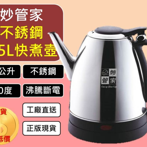 妙管家 1.5公升 快煮壺 不銹鋼 無線 S-999 不銹鋼 熱水壺 電熱壺 【揪好室】