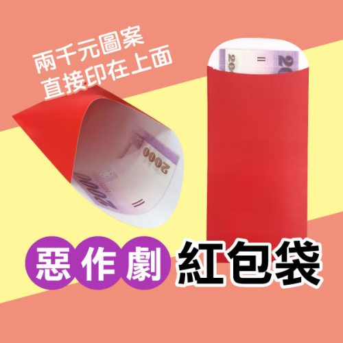 你以為要發財惹?《惡作劇紅包袋 5入》創意紅包袋 整人新年紅包 搞怪 惡搞道具 假紅包袋 惡整 開玩笑 過年紅包【飛兒】