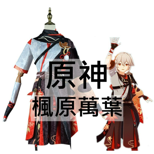 beer動漫屋♫ 原神 楓原萬葉 動漫 cospaly