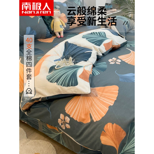 南極人純棉牀上四件套全棉100牀單被套牀笠四季通用北歐牀品春秋4