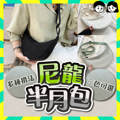出貨快+免運?尼龍包 尼龍水桶包 半月包 小包 肩背包 氣質包 百搭包 韓款包包 包包 女包 水桶 托特 尼龍百搭包