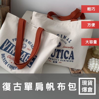 【台灣現貨爆倉】❤️復古帆布袋❤️ 帆布袋 購物袋 手提袋 便當袋 帆布包 小包包 單肩包 提袋 側背帆布 學習袋
