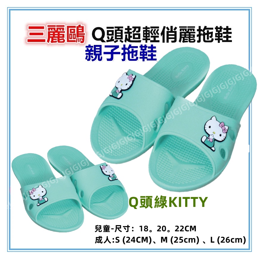 佳冠附發票~親子KITTY Q頭俏麗 KITTY 美樂蒂超輕拖鞋 室內外拖鞋 一體成型防水拖鞋 情侶拖鞋 男女拖鞋