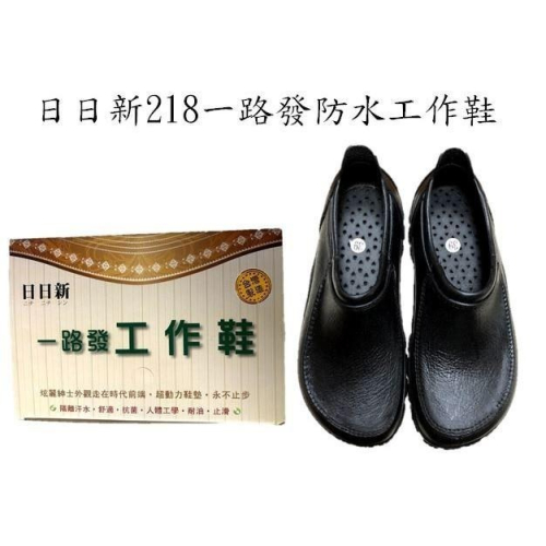 日日新218一路發工作鞋，附鞋墊