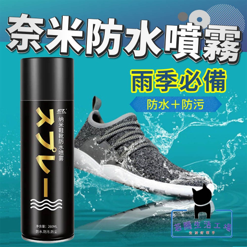 奈米防水噴霧 防水防污鞋用噴霧 強效防潑水 防髒噴霧 防塵噴霧 防污專家 保護鞋面 噴霧劑 奈米 防水 鞋子