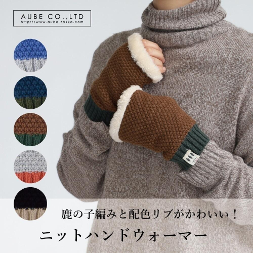 [現貨] 日本 aube 羔羊絨手套 暖手寶 針織暖手寶