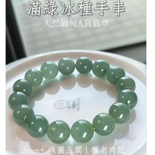 天然緬甸A貨翡翠【臺證】 滿綠冰種大卡手串 13+ 種老肉細 珠圓玉潤 珠光寶氣