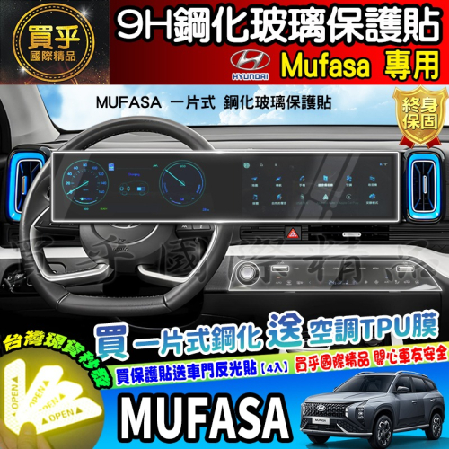 【現貨】HYUNDAI 現代 Mufasa GLA、GLB、GLC 中控 儀錶板 鋼化 保護貼 車機 空調 冷氣