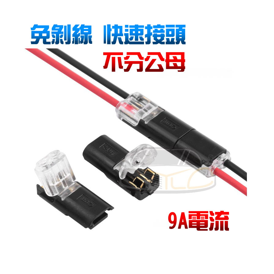 YLC。⭕️免剝線 快速接頭⭕️ 接線器 連接器 快接頭 電線保護套 快接插頭 免焊接 不分公母快速對接