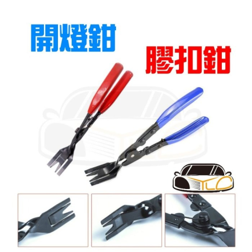 YLC。汽車開燈鉗 大燈分離鉗 子膠扣拆卸工具 膠扣起子 撬棍 撬板 鉚釘鉗 門板鈕扣鉗