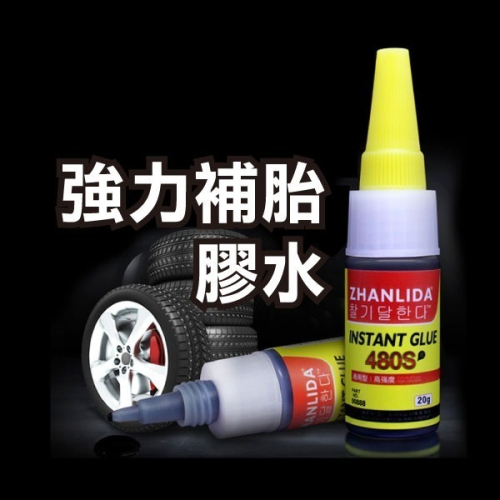 《強力補胎膠水》輪胎修補膠 橡膠接著劑 橡膠膠水 輪胎瞬間膠 補胎劑 修補膠 裂縫修補膠 修復輪胎【飛兒】21-2-32