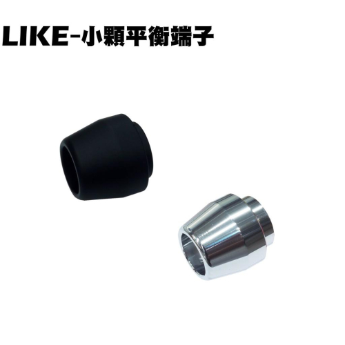 LIKE-小顆平衡端子【SJ25XA、SJ25XC、光陽、SJ30JA、SJ25XF、SJ25XG】