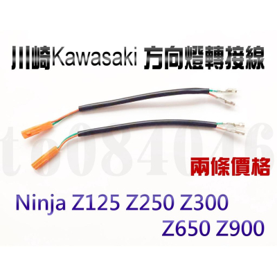 川崎Kawasaki 方向燈接頭 轉接線 線組 改裝方向燈 Ninja Z125 Z250 Z300 Z650 Z900