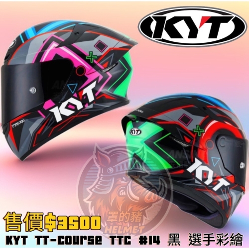 KYT TT-Course TTC #14 黑 選手彩繪 全罩式安全帽