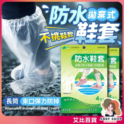 艾比百貨》拋棄式防水鞋套 拋棄式鞋套 一次性鞋套 防水雨鞋套 鞋套拋棄式 防水鞋套 防雨鞋套 雨天鞋套 鞋套 H3673