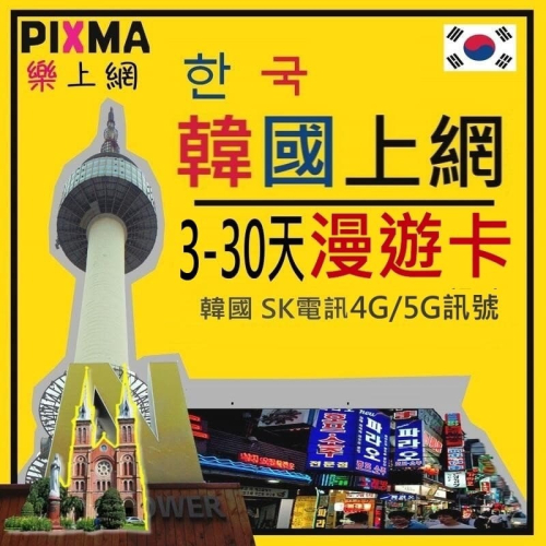 南韓上網卡 韓國上網卡3-30天無限上網卡 SK電訊吃到飽 首爾釜山東大門濟州島南怡島北村大邱 SIM可分享【樂上網】