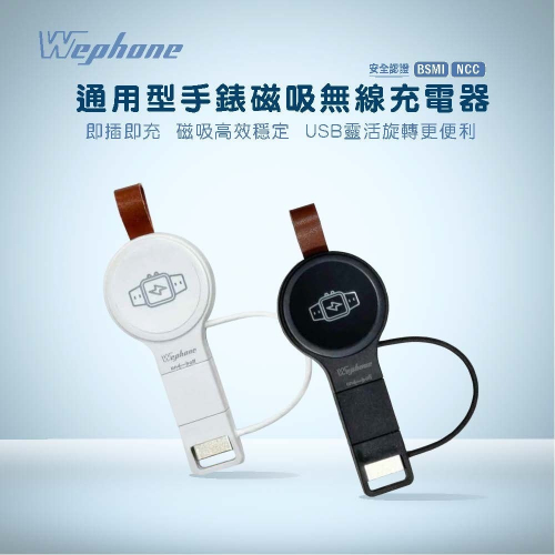 【Wephone】通用型手錶磁吸無線充電器_WD03-WC01 | 輕巧便攜 可調式接頭 防丟蓋設計 皮革掛帶