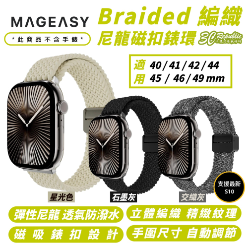 MAGEASY 尼龍 磁扣 錶環 錶帶 Apple Watch s10 40 41 42 44 45 46 49 mm