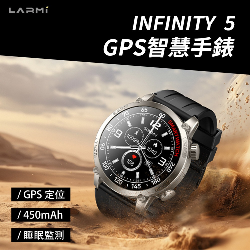 LARMI 樂米 [infinity 5 旗艦款 智慧手錶] 智慧型手錶 智能手錶