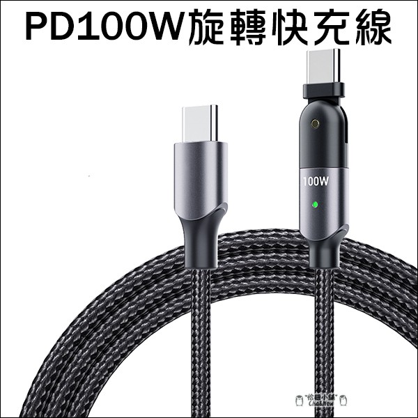 PD100W旋轉快充線 5A 2M 2公尺 180度旋轉頭 PD充電線 傳輸線 Type C to Type C