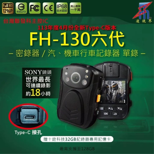 FH-130六代 密錄器 Type-C版 32GB | 凌視界｜密錄器