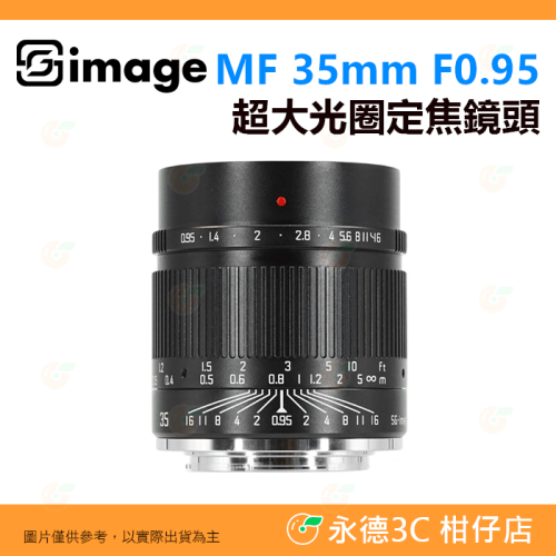 深光 SG-image MF 35mm F0.95 超大光圈 定焦鏡頭 手動 APS-C 公司貨 富士 SONY 夜景