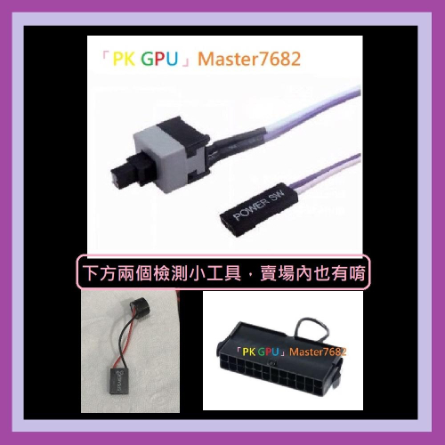 「PK GPU」 電腦檢測小工具 主機板 開機線 重啟線 ?蝦幣+免運? ⚡️快速出貨? (開關)