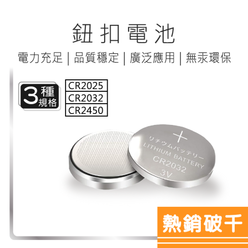 CR2032 CR2025 CR2450 鈕扣電池 五入 電池 好米