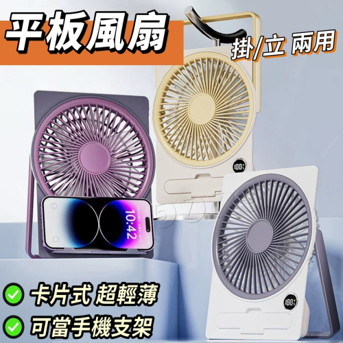 【五七】平板風扇 充電式迷你桌上型風扇 卡片風扇 薄型風扇