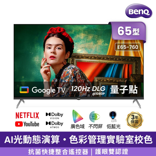 BenQ E65-760 65型4K AI量子點護眼Google TV QLED連網液晶顯示器