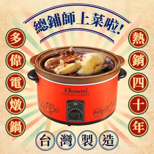 【Dowai多偉官方授權專賣店◆保固1年】Dowai 多偉3.6L陶瓷燉鍋/保溫鍋 DT-500 台灣製造 有開發票
