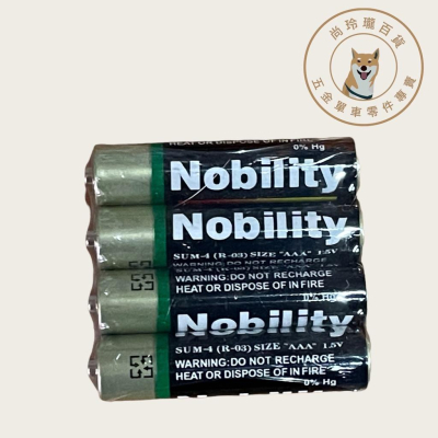 尚玲瓏百貨 Nobility 綠能環保碳鋅3號 4號電池 三號 四號碳鋅電池 4顆-質優平價 輔核環保署規定