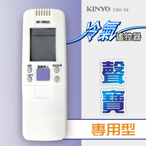 含稅原廠保固一年KINYO聲寶禾聯良鋒冷氣專用型液晶遙控器(CAV-S4)