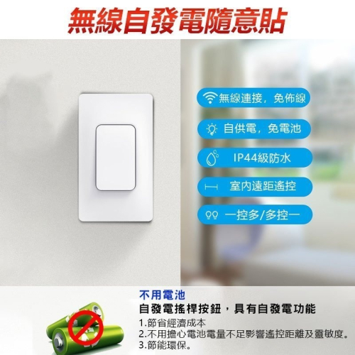 發票價！自發專用隨意貼 遙控器 通斷器牆壁開關按鈕 搭配易微聯 燈切網關 遠距離